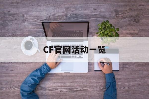 CF官网活动一览