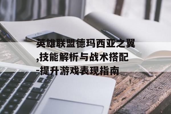 英雄联盟德玛西亚之翼,技能解析与战术搭配-提升游戏表现指南
