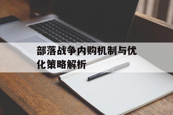 部落战争内购机制与优化策略解析