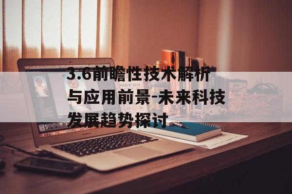 3.6前瞻性技术解析与应用前景-未来科技发展趋势探讨