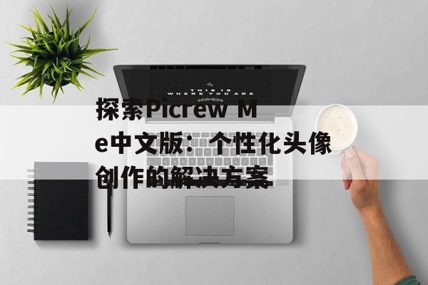 探索Picrew Me中文版：个性化头像创作的解决方案