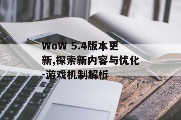 WoW 5.4版本更新,探索新内容与优化-游戏机制解析