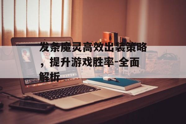 发条魔灵高效出装策略，提升游戏胜率-全面解析