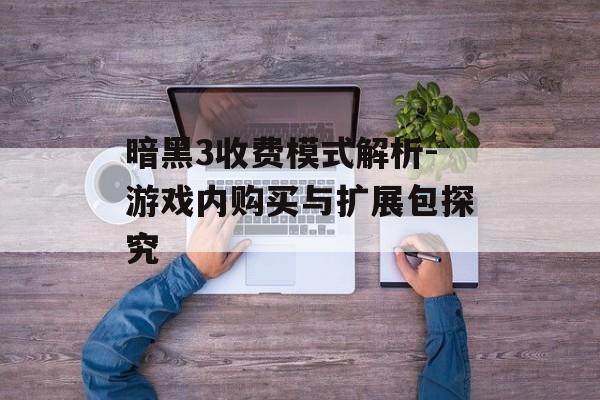 暗黑3收费模式解析-游戏内购买与扩展包探究