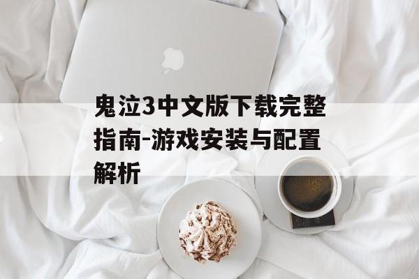 鬼泣3中文版下载完整指南-游戏安装与配置解析