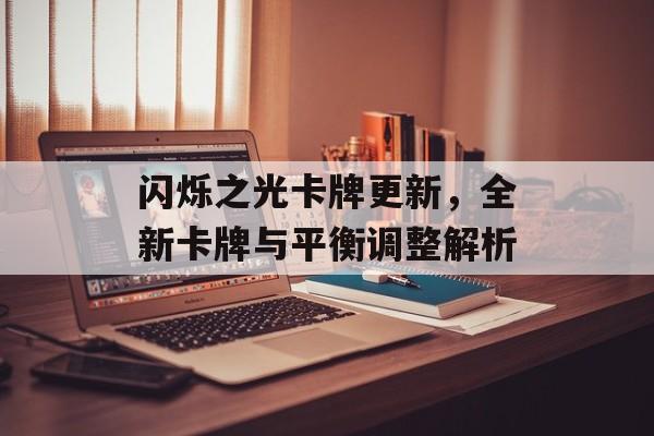 闪烁之光卡牌更新，全新卡牌与平衡调整解析