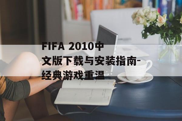 FIFA 2010中文版下载与安装指南-经典游戏重温