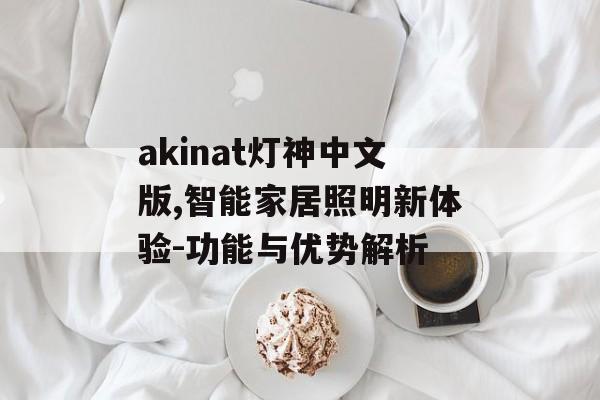akinat灯神中文版,智能家居照明新体验-功能与优势解析