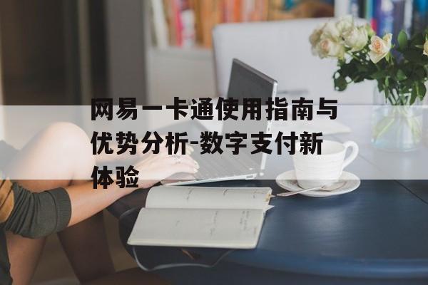 网易一卡通使用指南与优势分析-数字支付新体验