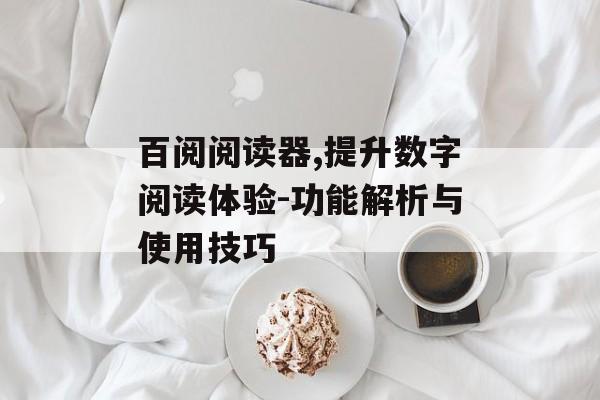 百阅阅读器,提升数字阅读体验-功能解析与使用技巧