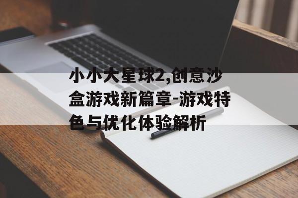 小小大星球2,创意沙盒游戏新篇章-游戏特色与优化体验解析