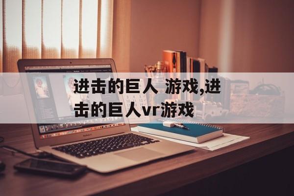 进击的巨人 游戏,进击的巨人vr游戏