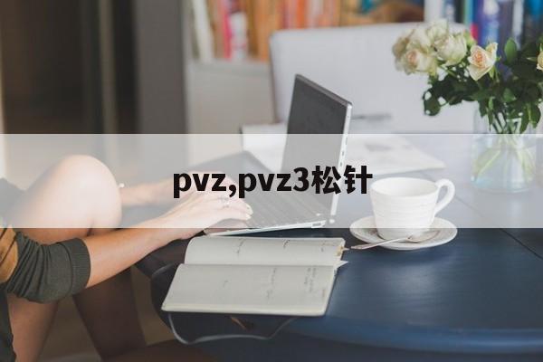 pvz,pvz3松针