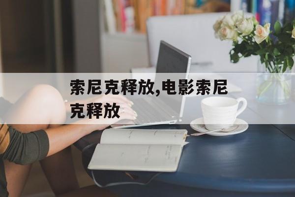 索尼克释放,电影索尼克释放
