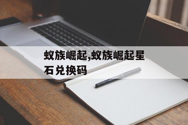 蚁族崛起,蚁族崛起星石兑换码