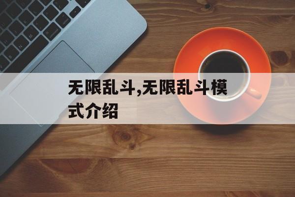 无限乱斗,无限乱斗模式介绍