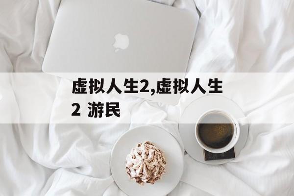 虚拟人生2,虚拟人生2 游民