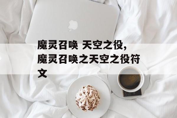 魔灵召唤 天空之役,魔灵召唤之天空之役符文