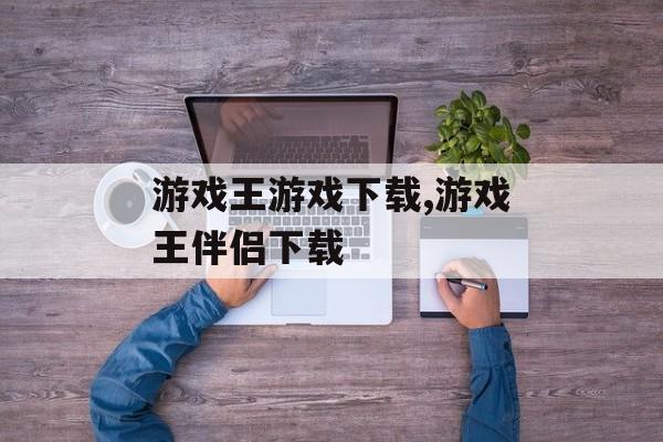 游戏王游戏下载,游戏王伴侣下载
