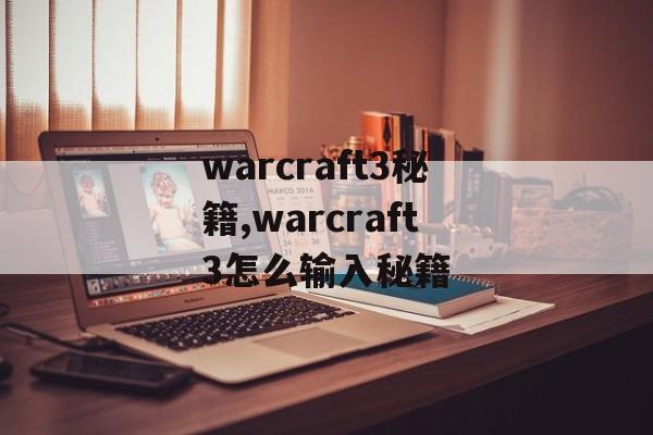 warcraft3秘籍,warcraft3怎么输入秘籍