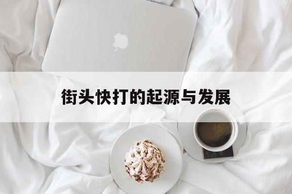 街头快打的起源与发展