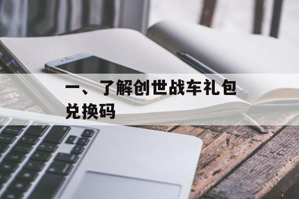 一、了解创世战车礼包兑换码