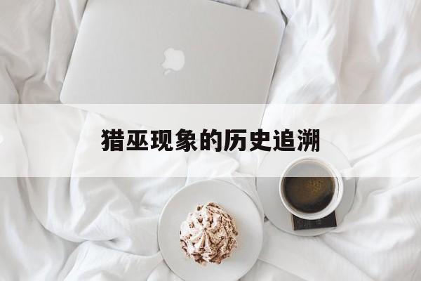 猎巫现象的历史追溯