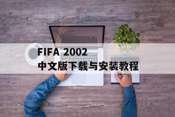 FIFA 2002 中文版下载与安装教程