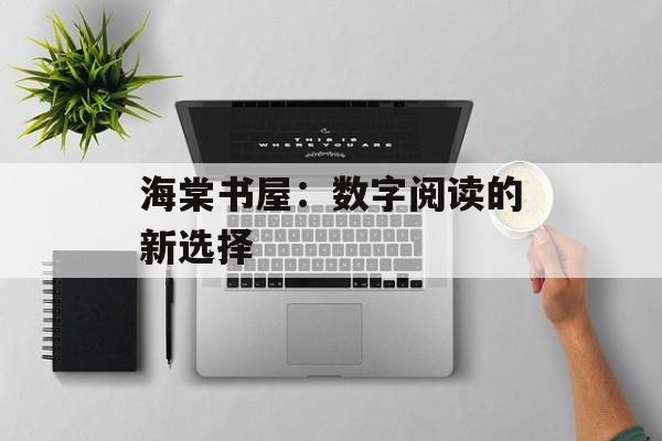 海棠书屋：数字阅读的新选择