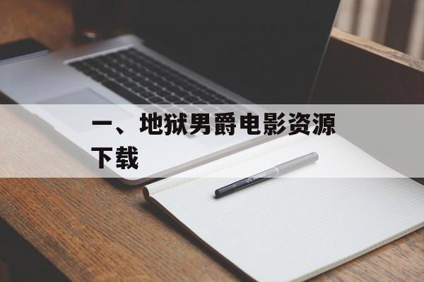 一、地狱男爵电影资源下载