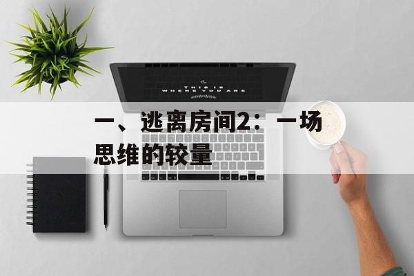 一、逃离房间2：一场思维的较量