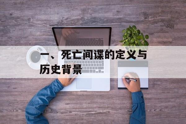 一、死亡间谍的定义与历史背景