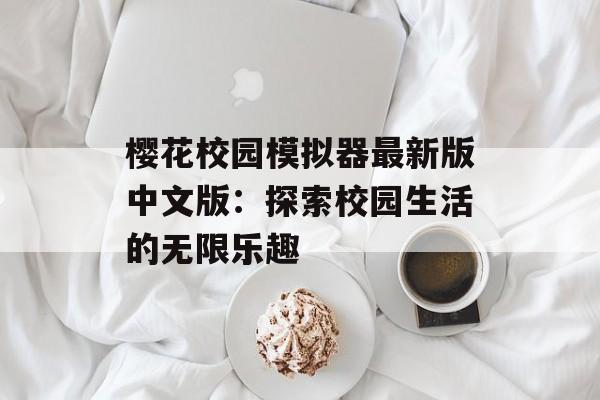 樱花校园模拟器最新版中文版：探索校园生活的无限乐趣