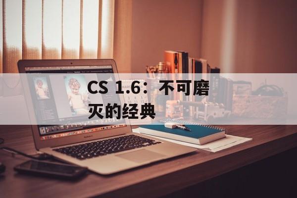 CS 1.6：不可磨灭的经典