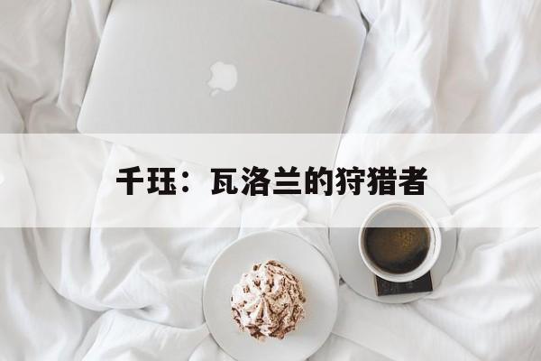 千珏：瓦洛兰的狩猎者