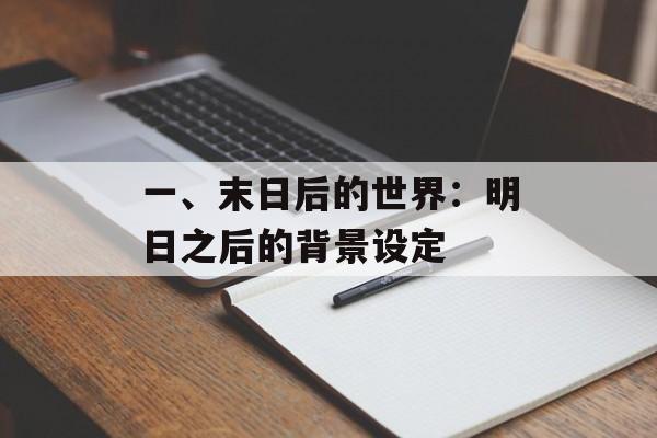 一、末日后的世界：明日之后的背景设定