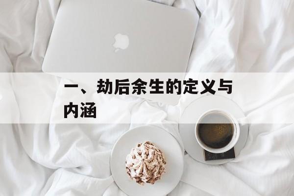 一、劫后余生的定义与内涵