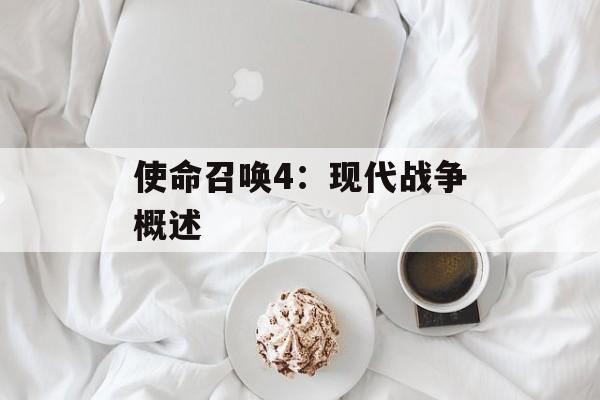 使命召唤4：现代战争概述