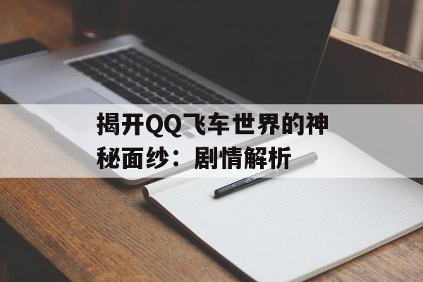 揭开QQ飞车世界的神秘面纱：剧情解析