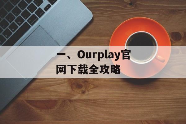 一、Ourplay官网下载全攻略
