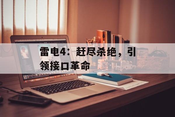 雷电4：赶尽杀绝，引领接口革命
