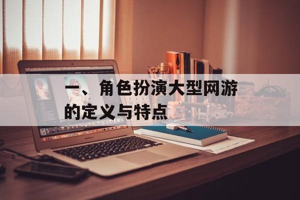 一、角色扮演大型网游的定义与特点
