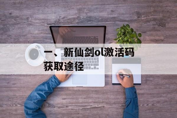 一、新仙剑ol激活码获取途径