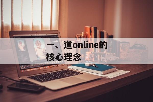 一、道online的核心理念