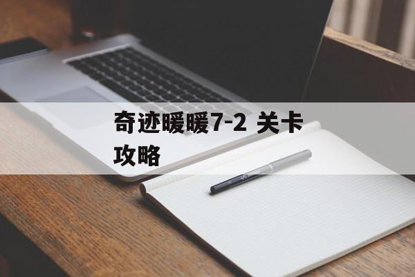 奇迹暖暖7-2 关卡攻略