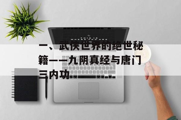 一、武侠世界的绝世秘籍——九阴真经与唐门三内功