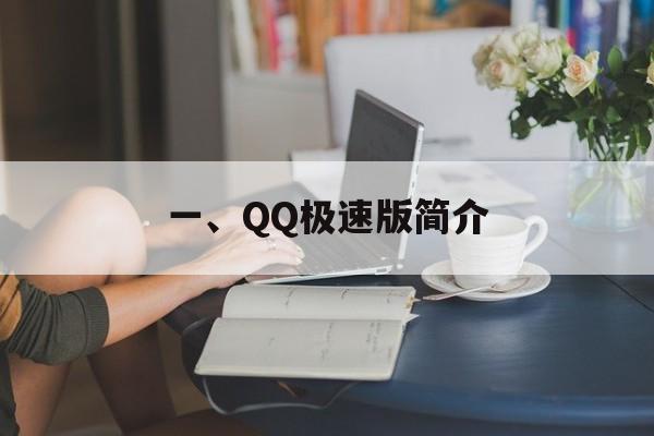 一、QQ极速版简介