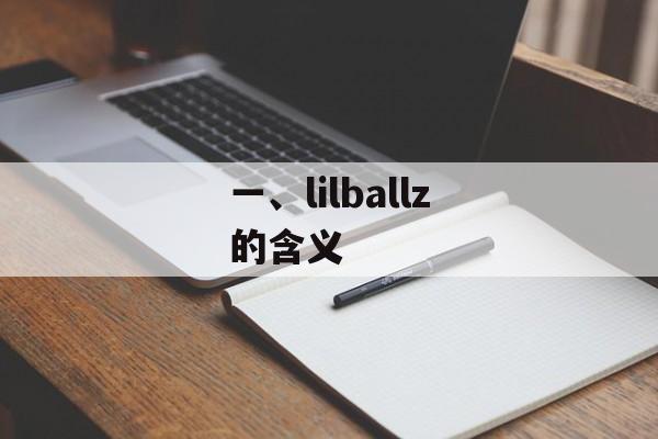 一、lilballz的含义