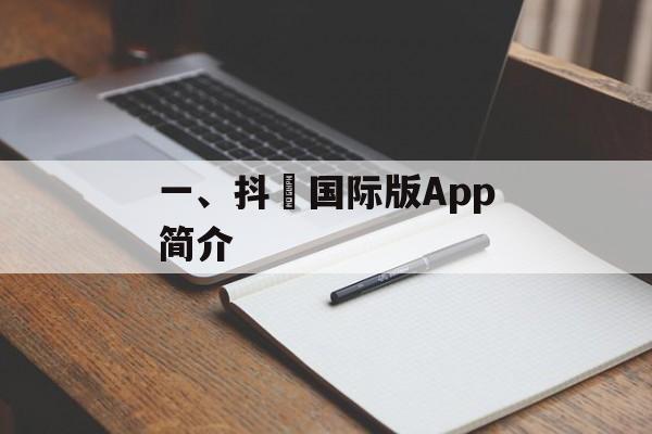 一、抖抈国际版App简介