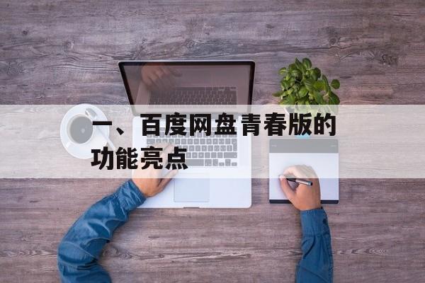 一、百度网盘青春版的功能亮点